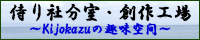 侍り社分室・創作工場(こうば)