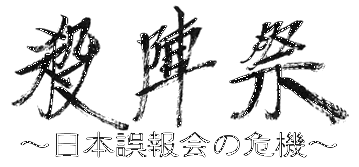 殺陣祭・日本誤報会の危機 殺陣祭・日本誤報会の危機