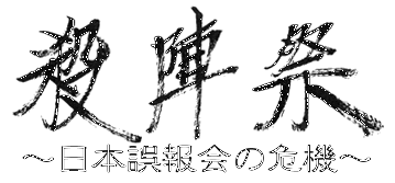 殺陣祭・日本誤報会の危機